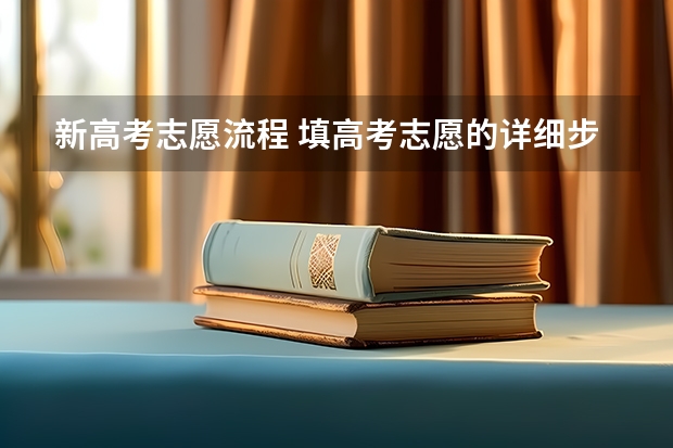 新高考志愿流程 填高考志愿的详细步骤