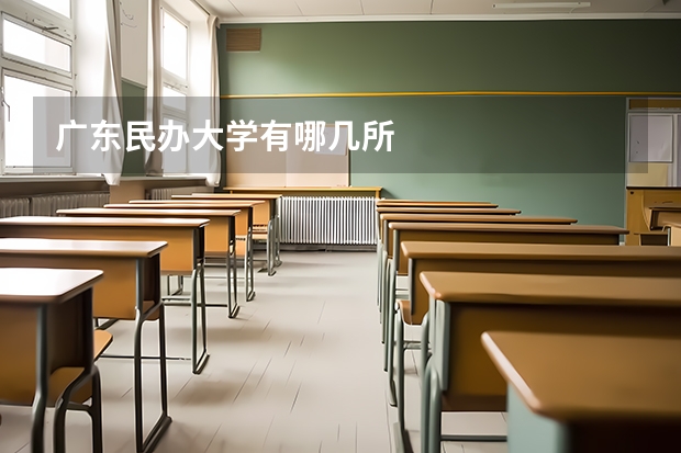 广东民办大学有哪几所