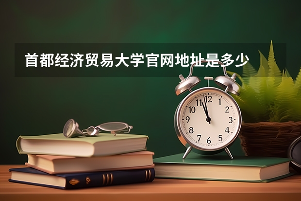 首都经济贸易大学官网地址是多少