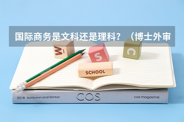 国际商务是文科还是理科？（博士外审不同专业代码）