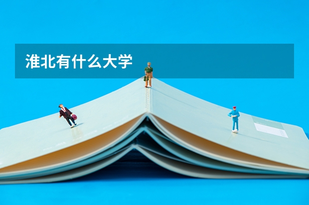 淮北有什么大学