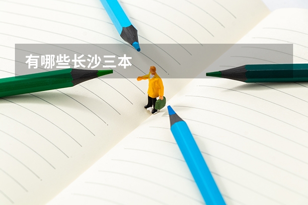 有哪些长沙三本