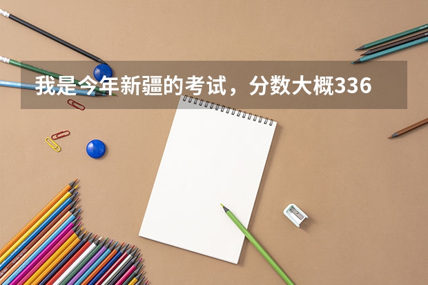 我是今年新疆的考试，分数大概336左右，有什么好一点的三本会计学校，非常着急，跪求！！！！！！