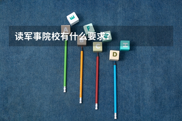 读军事院校有什么要求？