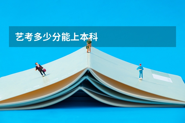 艺考多少分能上本科