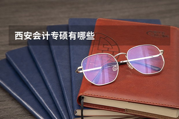 西安会计专硕有哪些