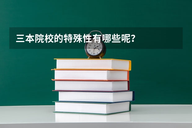 三本院校的特殊性有哪些呢？
