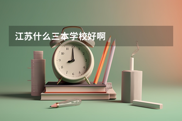 江苏什么三本学校好啊