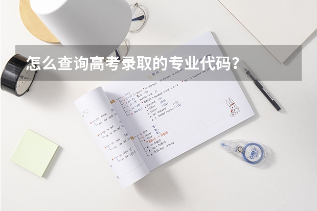 怎么查询高考录取的专业代码？
