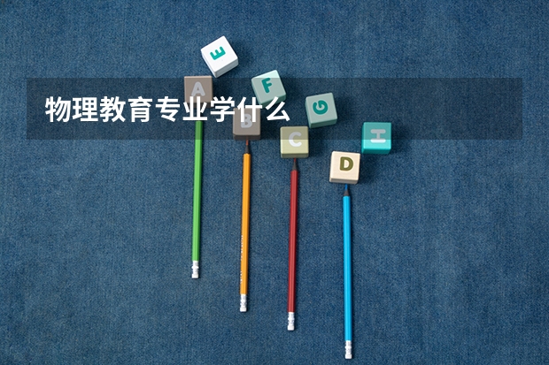 物理教育专业学什么