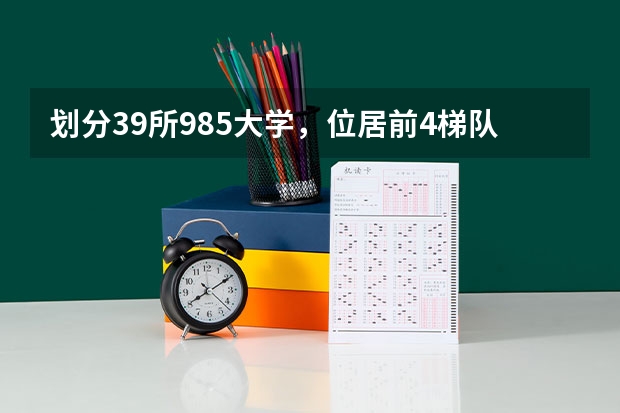 划分39所985大学，位居前4梯队的高校有哪些？