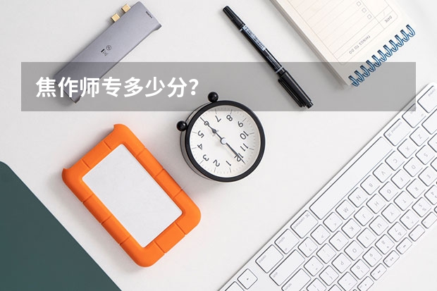 焦作师专多少分？