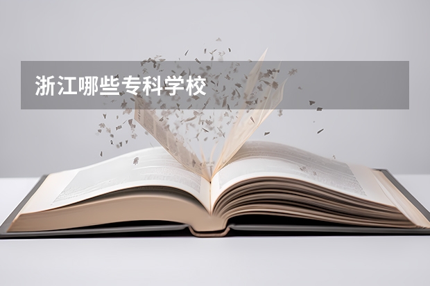 浙江哪些专科学校
