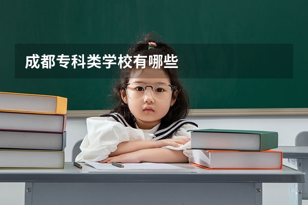 成都专科类学校有哪些