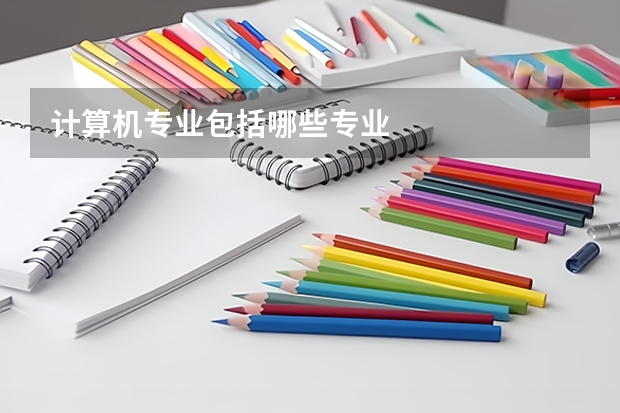 计算机专业包括哪些专业