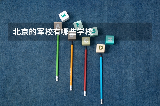 北京的军校有哪些学校