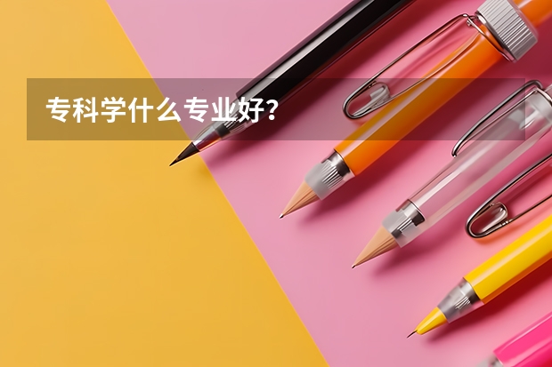 专科学什么专业好？