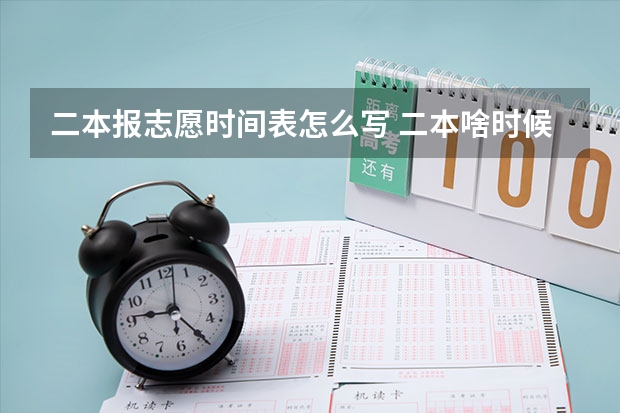 二本报志愿时间表怎么写 二本啥时候报志愿