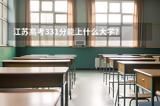 江苏高考331分能上什么大学？