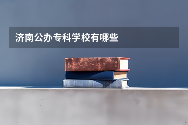 济南公办专科学校有哪些