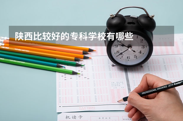 陕西比较好的专科学校有哪些