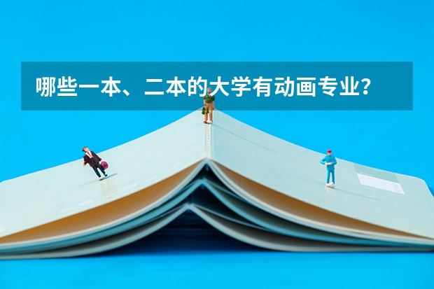 哪些一本、二本的大学有动画专业？