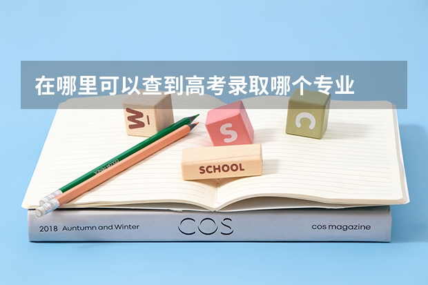 在哪里可以查到高考录取哪个专业