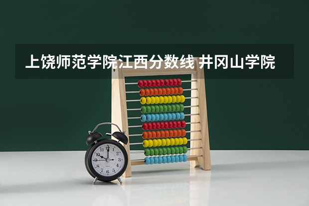 上饶师范学院江西分数线 井冈山学院、宜春学院、江西理工大学、上饶师范学院最低录取分数线？