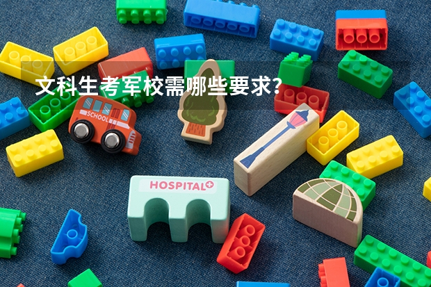 文科生考军校需哪些要求？