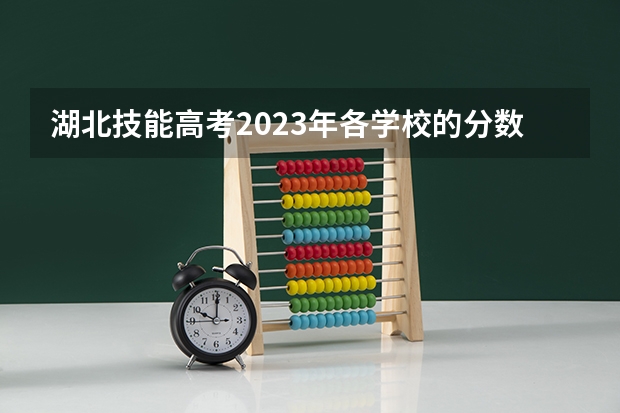 湖北技能高考2023年各学校的分数线是多少?