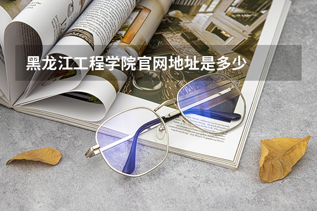 黑龙江工程学院官网地址是多少