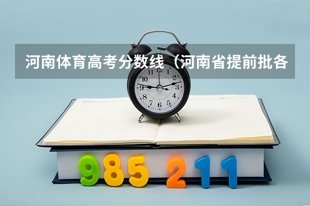 河南体育高考分数线（河南省提前批各体育学院（本科二批）录取分数线，特急！）