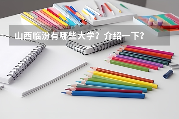山西临汾有哪些大学?介绍一下?