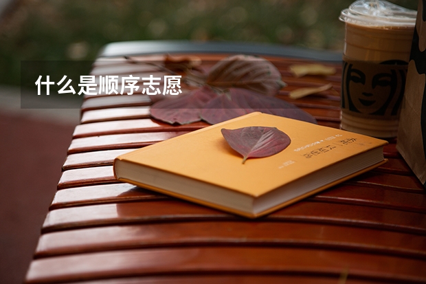 什么是顺序志愿