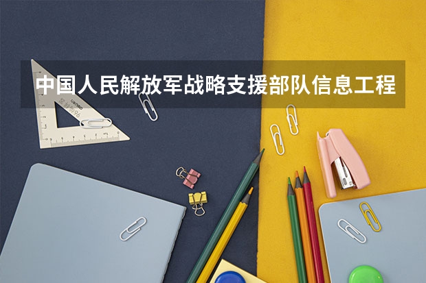 中国人民解放军战略支援部队信息工程大学开设专业  国家特色专业有什么