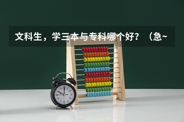 文科生，学三本与专科哪个好？（急~~~）