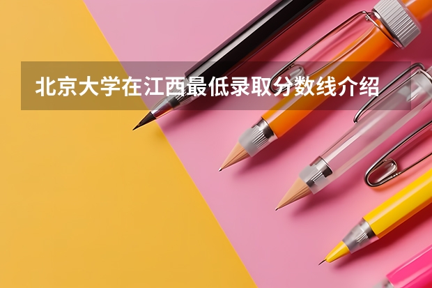 北京大学在江西最低录取分数线介绍