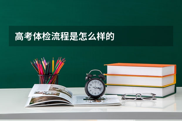 高考体检流程是怎么样的