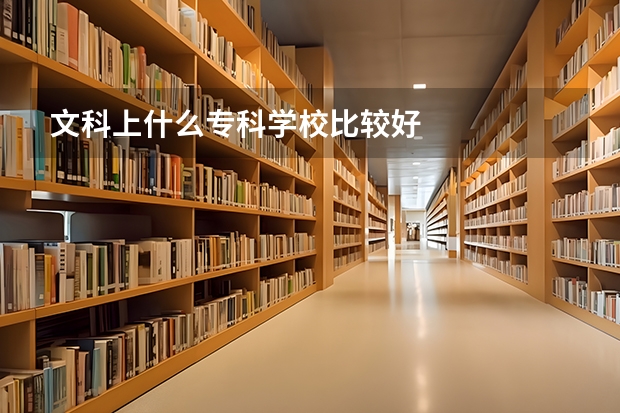 文科上什么专科学校比较好