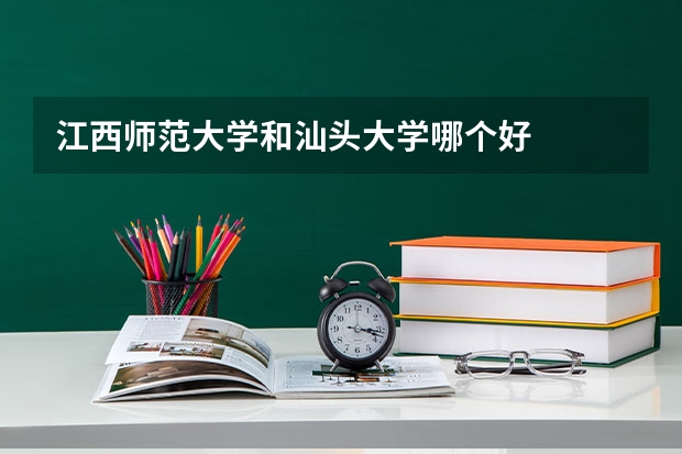 江西师范大学和汕头大学哪个好