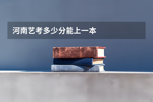 河南艺考多少分能上一本