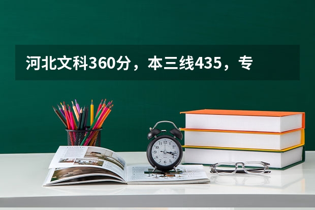 河北文科360分，本三线435，专科线338，请问可以报哪些专科或三本学校，各省都可以。