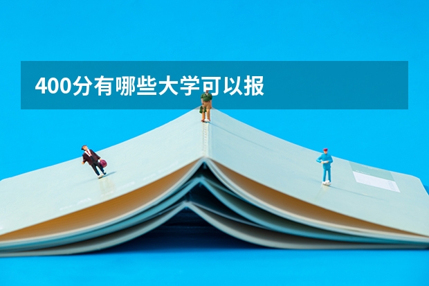 400分有哪些大学可以报