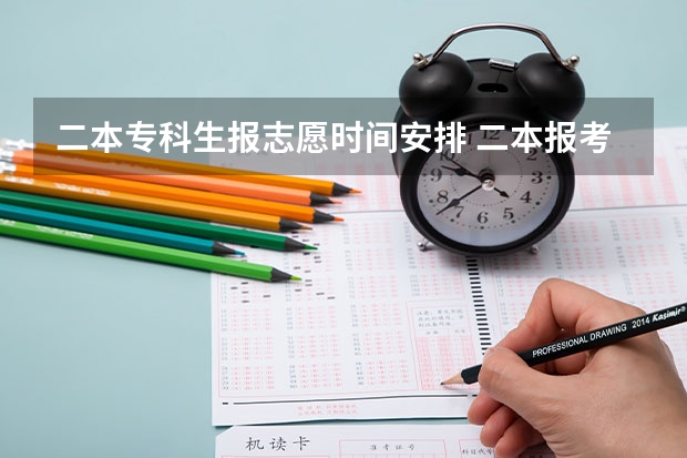二本专科生报志愿时间安排 二本报考志愿的时间