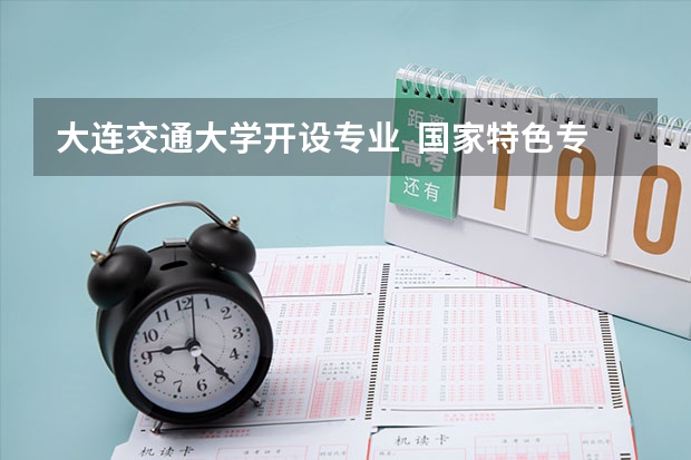 大连交通大学开设专业  国家特色专业有什么