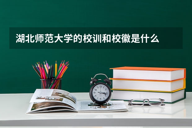 湖北师范大学的校训和校徽是什么