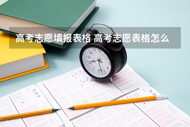 高考志愿填报表格 高考志愿表格怎么填写