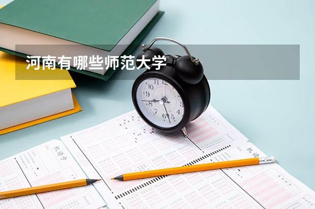 河南有哪些师范大学