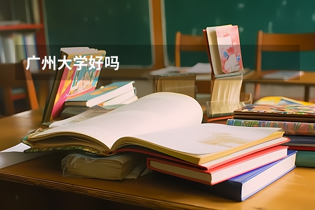 广州大学好吗