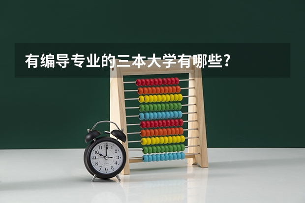 有编导专业的三本大学有哪些?